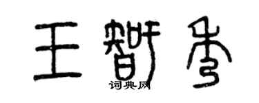 曾慶福王智秀篆書個性簽名怎么寫