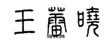 曾慶福王蕾曉篆書個性簽名怎么寫