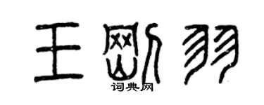 曾慶福王剛羽篆書個性簽名怎么寫