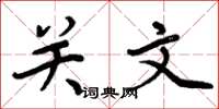 周炳元關文楷書怎么寫