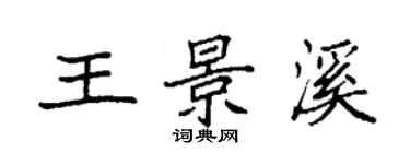 袁強王景溪楷書個性簽名怎么寫