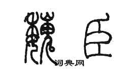 陳墨魏臣篆書個性簽名怎么寫