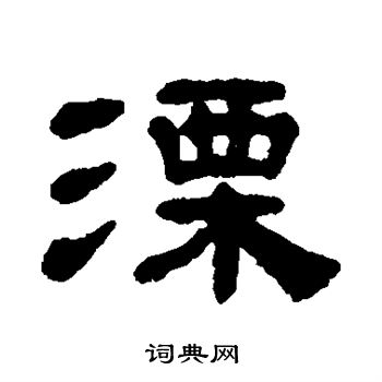 哼草書書法_哼字書法_草書字典