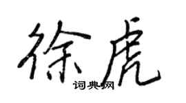 王正良徐虎行書個性簽名怎么寫
