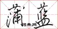 駱恆光蒲藍行書怎么寫