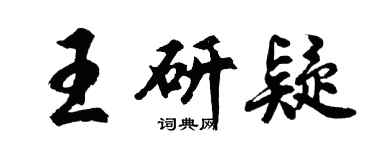 胡問遂王研疑行書個性簽名怎么寫
