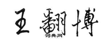 駱恆光王翻博行書個性簽名怎么寫