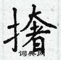醚草書怎么寫好看_醚硬筆草書書法_醚鋼筆草書字帖
