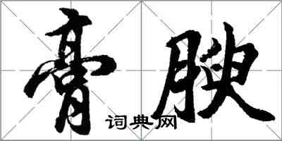 胡問遂膏腴行書怎么寫