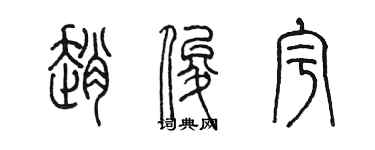 陳墨趙俊宇篆書個性簽名怎么寫