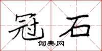 袁強冠石楷書怎么寫