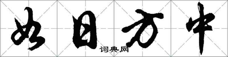 胡問遂如日方中行書怎么寫