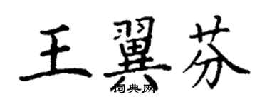 丁謙王翼芬楷書個性簽名怎么寫