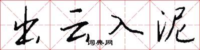 出雲入泥怎么寫好看