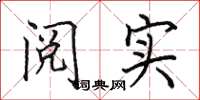 田英章閱實楷書怎么寫