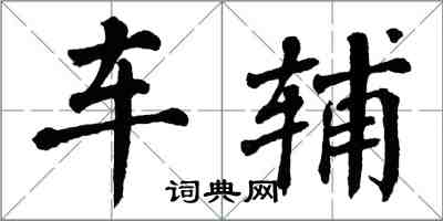 翁闓運車輔楷書怎么寫