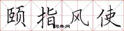 田英章頤指風使楷書怎么寫