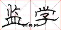 駱恆光監學隸書怎么寫