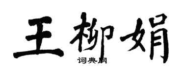 翁闓運王柳娟楷書個性簽名怎么寫
