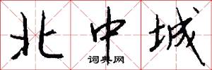 北中城怎么寫好看