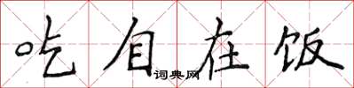 侯登峰吃自在飯楷書怎么寫