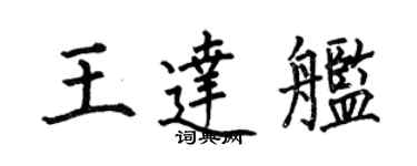 何伯昌王達艦楷書個性簽名怎么寫