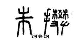 曾慶福朱攀篆書個性簽名怎么寫
