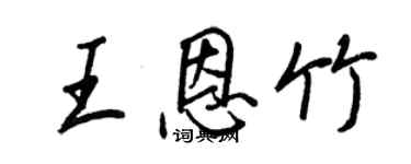 王正良王恩竹行書個性簽名怎么寫
