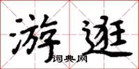 周炳元遊逛楷書怎么寫