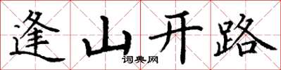 丁謙逢山開路楷書怎么寫
