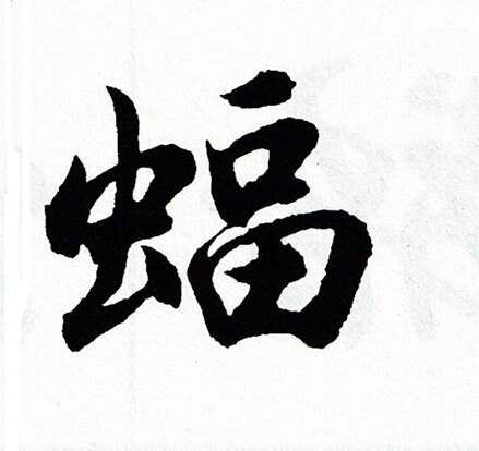 外楷書書法_外字書法_楷書字典