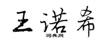 曾慶福王諾希行書個性簽名怎么寫