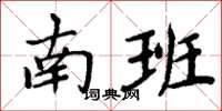 周炳元南班楷書怎么寫