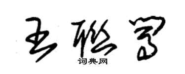 朱錫榮王聯闖草書個性簽名怎么寫