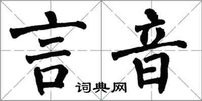 翁闓運言音楷書怎么寫