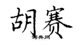 丁謙胡賽楷書個性簽名怎么寫