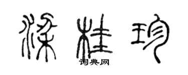 陳聲遠梁桂珍篆書個性簽名怎么寫