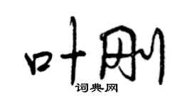 曾慶福葉剛行書個性簽名怎么寫