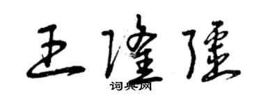 曾慶福王隆疆草書個性簽名怎么寫