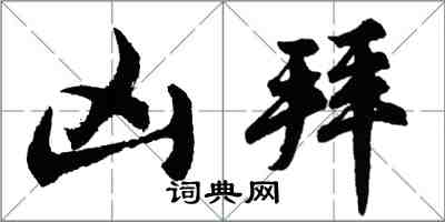 胡問遂凶拜行書怎么寫