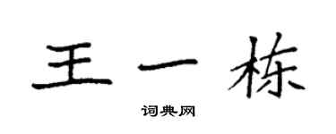 袁強王一棟楷書個性簽名怎么寫