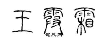陳聲遠王霞霜篆書個性簽名怎么寫