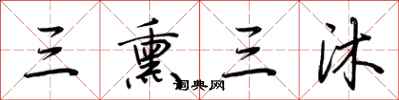 荊霄鵬三熏三沐行書怎么寫