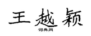 袁強王越穎楷書個性簽名怎么寫
