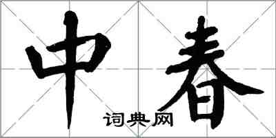 翁闓運中春楷書怎么寫