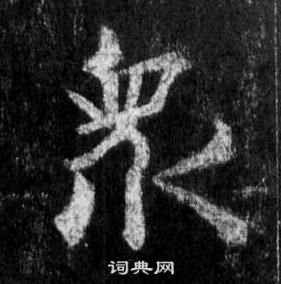 王羲之懷仁集聖教序中衆的寫法