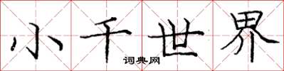 龐中華小千世界楷書怎么寫