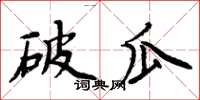 周炳元破瓜楷書怎么寫