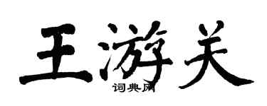翁闓運王游關楷書個性簽名怎么寫