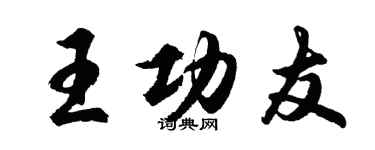 胡問遂王功友行書個性簽名怎么寫